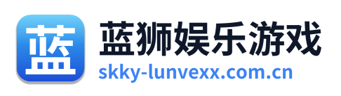 蓝狮娱乐游戏 Logo
